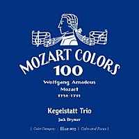 ジャック・ブライマー「 モーツァルト：ケーゲルシュタット・トリオ」