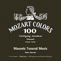 ペーター・シュライアー「 モーツァルト：フリーメーソンのための音楽」