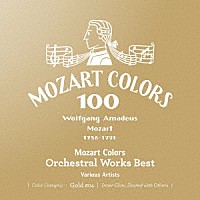 （クラシック）「 モーツァルト・カラーズ～管弦楽ベスト」