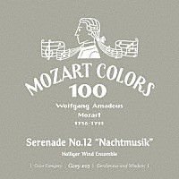 ホリガー・ウインド・アンサンブル「 モーツァルト：セレナード　第１２番≪ナハトムジーク≫」