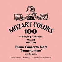 内田光子「 モーツァルト：ピアノ協奏曲　第９番≪ジュノム≫」