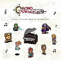 （ゲーム・ミュージック） 「ＣＨＲＯＮＯ　ＴＲＩＧＧＥＲ　Ｐｉａｎｏ　Ｓｏｕｎｄｓｃａｐｅ　Ａｒｒａｎｇｅｍｅｎｔ」