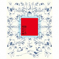 椎名林檎 「禁じ手」