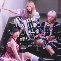 ＴＨＥ　ＰＩＮＫ　ＭＩＮＤＳ 「ＮＥＷろんりーロリータ理論／変態ども」