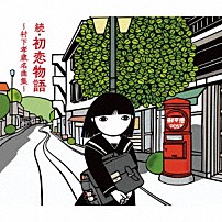 村下孝蔵 「続・初恋物語～村下孝蔵名曲集～」