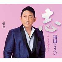 福田こうへい 「志～こころざし～　ｃ／ｗ　蛍火」