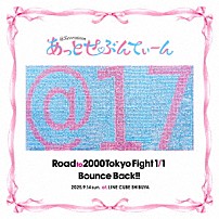 あっとせぶんてぃーん 「Ｒｏａｄ　ｔｏ　２０００　Ｔｏｋｙｏ　Ｆｉｇｈｔ　１／１　Ｂｏｕｎｃｅ　Ｂａｃｋ！！」