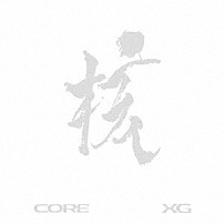 ＸＧ 「ＴＨＥ　ＣＯＲＥ　－　核」