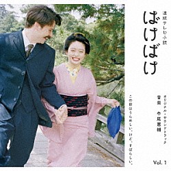 牛尾憲輔「連続テレビ小説　ばけばけ　オリジナル・サウンドトラック　Ｖｏｌ．１」