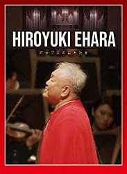江原啓之「江原啓之　オーケストラで贈るポップスのおとたま」