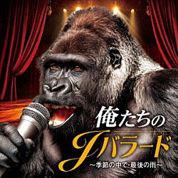 （Ｖ．Ａ．） 松山千春 水谷豊 スターダスト☆レビュー 安全地帯 ゴダイゴ 財津和夫 鈴木雅之「俺たちのＪバラード　～季節の中で・最後の雨～」