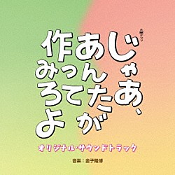 金子隆博「ＴＢＳ系　火曜ドラマ　じゃあ、あんたが作ってみろよ　オリジナル・サウンドトラック」