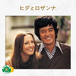 ヒデとロザンナ「ゴールデン☆ベスト　ヒデとロザンナ　ＷＡＲＮＥＲ　ＭＵＳＩＣ編」