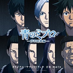 林ゆうき「青のミブロ－芹沢暗殺編－　オリジナル・サウンドトラック」