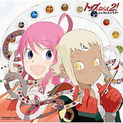 （ドラマＣＤ） 福井裕佳梨 坂本真綾 沢城みゆき 山崎たくみ 岩田光央「トップをねらえ２！　トップレスドラマ！」