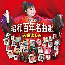 天童よしみ「天童節　昭和百年名曲選」