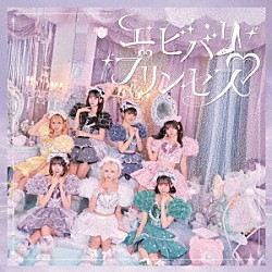 可愛いって言わないと呪う！「エビバリ□プリンセス」