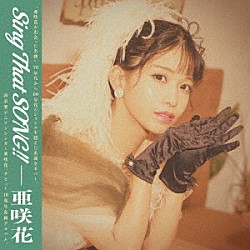 亜咲花「Ｓｉｎｇ　Ｔｈａｔ　ＳＯＮＧ！！」