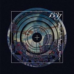 １３．３ｇ「潜在的なアイ」