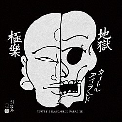 ＴＵＲＴＬＥ　ＩＳＬＡＮＤ「地獄極楽／ＨＥＬＬ　ＰＡＲＡＤＩＳＥ」