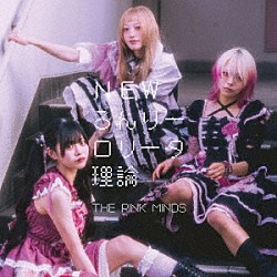 ＴＨＥ　ＰＩＮＫ　ＭＩＮＤＳ「ＮＥＷろんりーロリータ理論／変態ども」