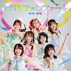 ラフ×ラフ「わたしファンファーレ」