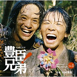 木村秀彬「大河ドラマ「豊臣兄弟！」オリジナル・サウンドトラック　Ｖｏｌ．１」