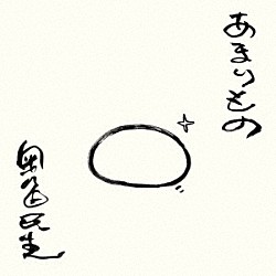 奥田民生「あまりもの」