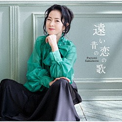 坂本冬美「遠い昔の恋の歌」
