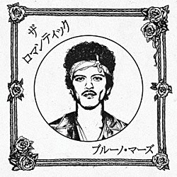 ブルーノ・マーズ「ザ・ロマンティック［ジャパン・リミテッドＣＤ］」