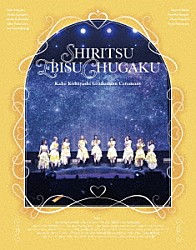私立恵比寿中学「私立恵比寿中学　小林歌穂　卒業式「ぽ～ＥＶＥＲ－消えない落書き－」＆新体制　始業式「ＧＯＬＤＥＮ　ＥＩＧＨＴ－ｎｅｗ　ａｇａｉｎ－」」