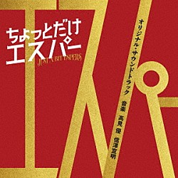 髙見優　信澤宣明「テレビ朝日系ドラマ「ちょっとだけエスパー」オリジナル・サウンドトラック」