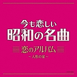 （Ｖ．Ａ．） 弘田三枝子 いしだあゆみ ちあきなおみ 平山三紀 柏原芳恵 辺見マリ ヒデとロザンナ「今も恋しい昭和の名曲　恋のアルバム　～人形の家～」