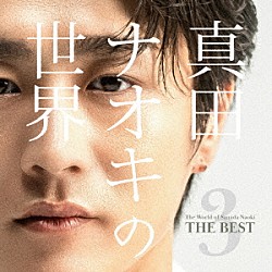 真田ナオキ「真田ナオキの世界Ｖｏｌ．３～ＴＨＥ　ＢＥＳＴ～」