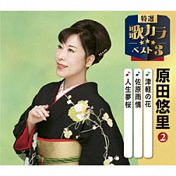 原田悠里「津軽の花／佐原雨情／人生夢桜」