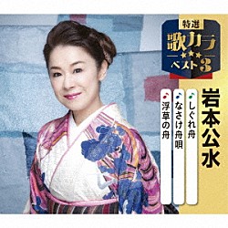 岩本公水「しぐれ舟／なさけ舟唄／浮草の舟」