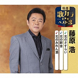 藤原浩「北のさすらい／北の駅舎／北のみれん酒」