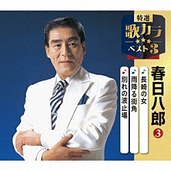 春日八郎「長崎の女／雨降る街角／別れの波止場」