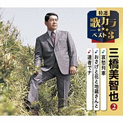 三橋美智也「哀愁列車／おさげと花と地蔵さんと／達者でナ」