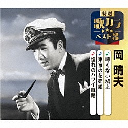 岡晴夫「啼くな小鳩よ／東京の花売娘／憧れのハワイ航路」