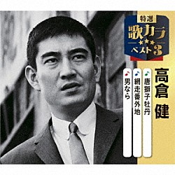 高倉健「唐獅子牡丹／網走番外地／男なら」