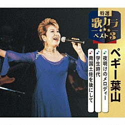 ペギー葉山「夜明けのメロディー／学生時代／南国土佐を後にして」