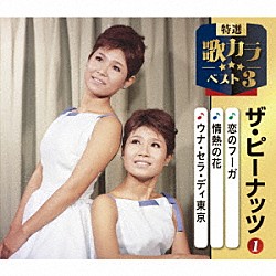 ザ・ピーナッツ「恋のフーガ／情熱の花／ウナ・セラ・ディ東京」