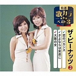 ザ・ピーナッツ「恋のバカンス／さよならは突然に／大阪の女」