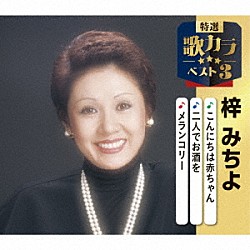 梓みちよ「こんにちは赤ちゃん／二人でお酒を／メランコリー」