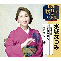水城なつみ「寒牡丹／玄海みれん／泣いてひとり旅」