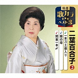 二葉百合子「一本刀土俵入り／瞼の母／関東一本〆」