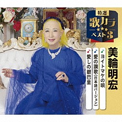 美輪明宏「ヨイトマケの唄／愛の讃歌（日本語バージョン）／愛しの銀巴里」