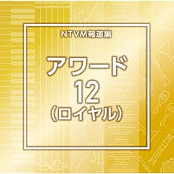 （ＢＧＭ）「ＮＴＶＭ報道編　アワード１２（ロイヤル）」