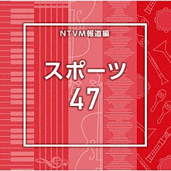 （ＢＧＭ）「ＮＴＶＭ報道編　スポーツ４７」